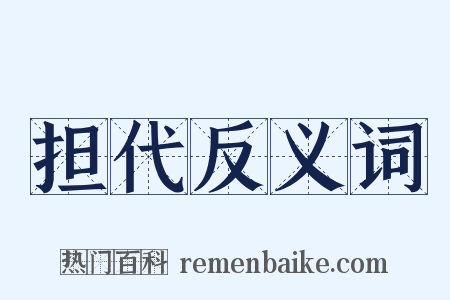 担代反义词是什么意思的图片